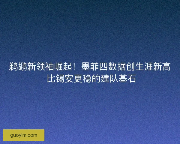 鹈鹕新领袖崛起！墨菲四数据创生涯新高 比锡安更稳的建队基石